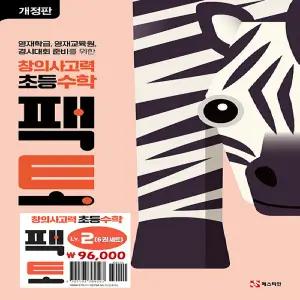 초등 창의사고력 수학 팩토 Lv.2 세트 - 전6권 (개정판) + 모닝글로리 초등 노트