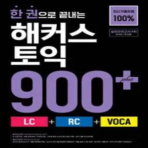 한 권으로 끝내는 해커스 토익 900+ (LC+RC+VOCA)
