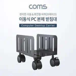 Coms 이동식 데스크탑 PC 본체 받침대 스탠드 회전형 너비 조절가능/받침/컴퓨터/이동/거치대/거치/선반