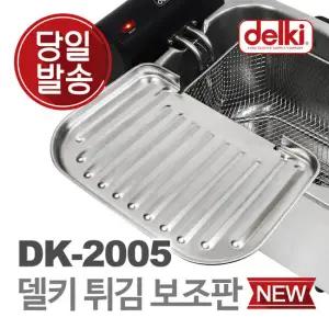 델키 윤식당 에어프라이어 전기 튀김기 튀김망 보조망 DK-2005 보조판