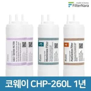 코웨이 CHP-260L  UF  고품질 정수기 필터 호환 1년 세트