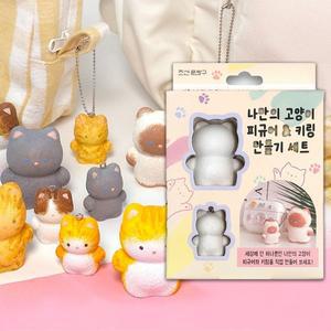 나만의 고양이 피규어 키링 만들기