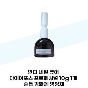 [반디] 반디 네일 큐어 다이아포스 프로페셔널 10g 1개 손톱 강화제 영양제