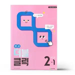 [카드10%+선물] 연산 더블클릭 중학 수학 2-1 (2026년)