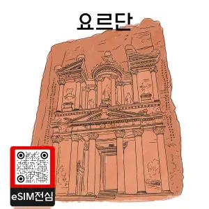 요르단 eSIM 여행 데이터 이심 3GB 15일