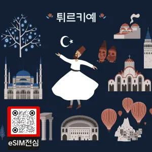 튀르키예 eSIM 터키 여행 데이터 이심 3GB 15일