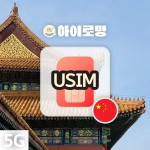 중국유심 장가계 상하이로밍 홍콩유심칩 VPN 불필요 여행 인천 김해공항 픽업