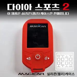 다이아스포츠2 Diamond2 매직카리모컨 케이스 실리콘 젤리 보호케이스