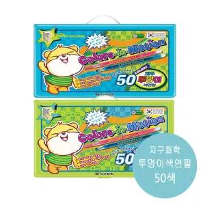 지구화학 투명이색연필 50색 샤프식 구형케이스 1개