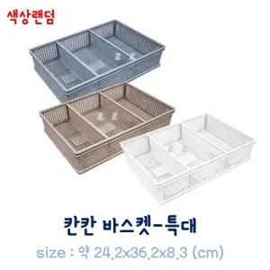 칸칸 바스켓-특대(약36.2x24.2x8.3cm)칸막이 분리가능수납함 칸바구니 분리형
