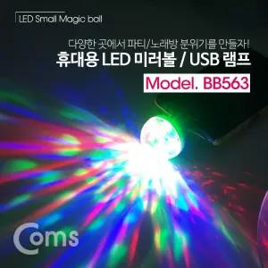 Coms 휴대용 LED 미러볼 USB 램프(미니) 파티조명 노래방조명 4W/파티/조명/미러볼/라이트/LED/노래방/파티