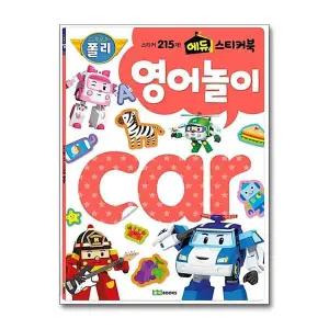 로보카폴리 에듀 스티커북 : 영어 놀이