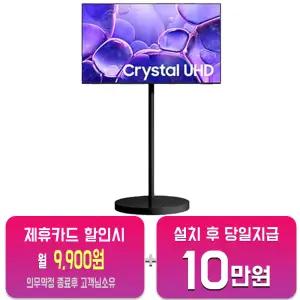[삼성] 무빙스타일 크리스탈 UHD TV 43인치 (블랙) KU43UF8030-N1B/60개월약정