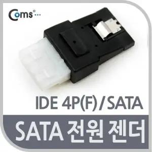 Coms SATA 전원 젠더 IDE 4P(F) to SATA