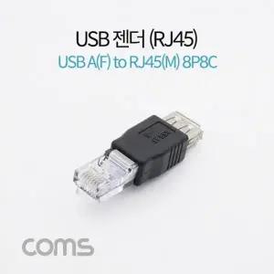 Coms USB 젠더 RJ45MUSB AF USB AF to 8P8C