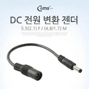Coms DC 전원 변환 젠더 5.5(2.1) F (4.8 1.7) M