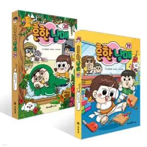 흔한남매 19~20권 세트