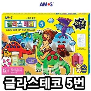 아모스 글라스데코 5번 22g 13색/글라스썬데코/글라스장식/글라스테코놀이/돌봄교실미술교구/물감스티커/스