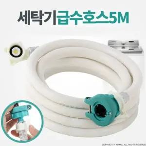 세탁기호스 세탁기급수호스 5M 세탁기 급수 연장 호스 부품 원터치 연결 물호스