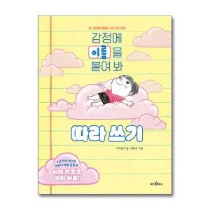 [무.배] 감정에 이름을 붙여 봐 따라 쓰기 - 내 기분을 말하는 45가지 단어
