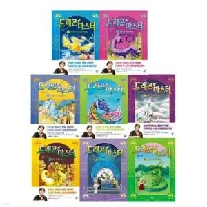[전집] 드래곤 마스터 7-14권 세트 /드래곤의 심장을 가진자 마스커가 되리라/마법세계에서 펼쳐지는 우정과 모험 판타지/탄탄한 스토리/소장용으로 가지고싶은책