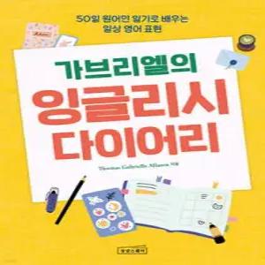 가브리엘의 잉글리시 다이어리 /50일 원어민 일기로 배우는 일상 영어 표현