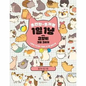 [웅진북센] 초간단 초귀염 1일 1냥 고양이 그림 그리기 - 나만의 75가지 고양이 손그림 일러스트