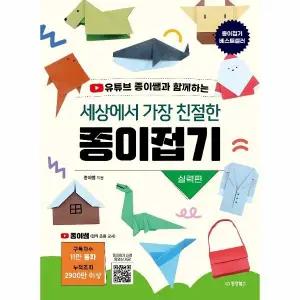 [웅진북센] 세상에서 가장 친절한 종이접기 - 실력편
