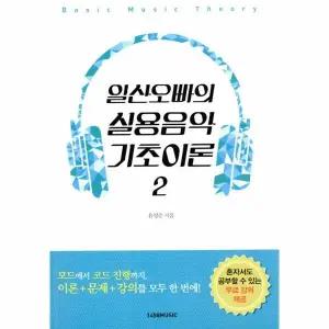 [웅진북센] 일산오빠의 실용음악 기초이론 2