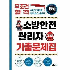 [웅진북센] 2025 무조건 합격 소방안전관리자 2급 기출문제집