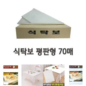 (평판형 70매) 일회용 비닐 식탁보/사각형/식탁/테이블/테이블보/1회용/행사/업소용/야외/커버/탁자용/횟집