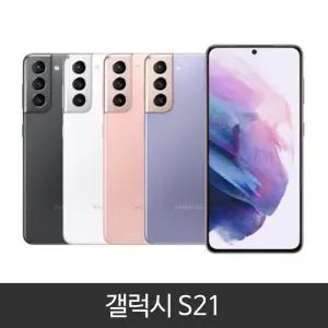 갤럭시 S21 (SM-G991) 공기계 미사용 새제품 알뜰폰 사용가능 256GB