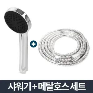 크롬 샤워기 메탈 호스 세트 2m 절수형 화장실 호스/교체/베란다/샤워/세면대/욕조/해드/욕실/절수/수전