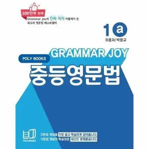 [웅진북센] Grammar Joy 중등영문법 1a (개정판)