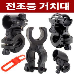 후레쉬거치대/자전거/전조등/후레쉬/거치대/원통형/회전형/고정형/밴드형/실리콘밴드형/홀더/마운트/브라켓