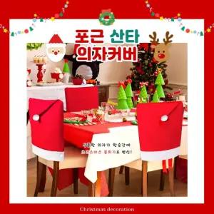 크리스마스 식탁 산타 모자 의자커버 등받이 사무실 천갈이 덮개 리폼