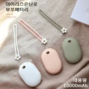 아이리스 손난로 보조배터리 대용량 10000mA USB 충전식 BP12 멀티 핸드워머 KC인증 대량구매 핫팩