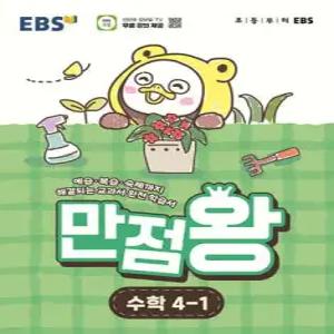 EBS 초등 만점왕 수학 4-1 (2026년) /예습·복습·숙제까지 해결되는 교과서 완전 학습서