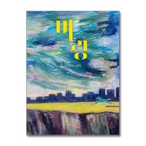 벼랑 - 중학교 국어교과서 수록도서