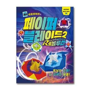 네모아저씨의 페이퍼 블레이드 레볼루션 - 종이접기 놀이터 책