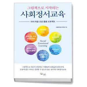 카드10%+선물] 그림책으로 시작하는 사회정서교육