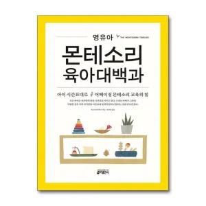 영유아 몬테소리 육아대백과 - 아이의 시간표대로 어메이징 몬테소리 교육의 힘