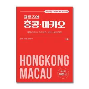클로즈업 홍콩 마카오 (2025-26년 개정증보판)