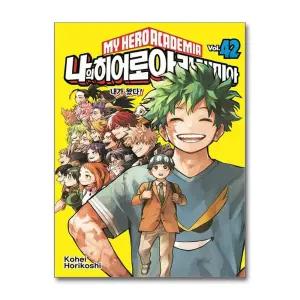 나의 히어로 아카데미아 만화 책 42 권 - 내가 왔다 (완결)