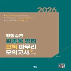2026 경찰승진 김종욱 형법 완벽 마무리 모의고사 (7회분)