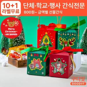 (10+1) 단체 라벨스티커 크리스마스 캐롤 간식 학교 학원 학생 선생님 선물세트