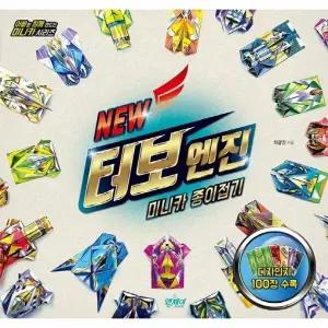 [웅진북센] 뉴 터보엔진 미니카 종이접기 - New Turbo Engine 디자인지 100장 수록!