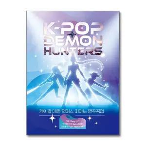 케이팝 데몬 헌터스 피아노 연주곡집 케데헌 악보 연주 책