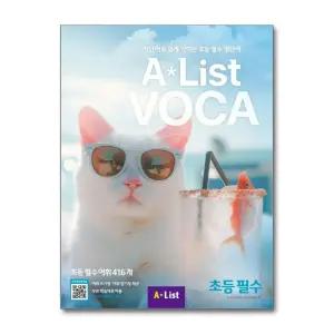 에이리스트 보카 A List VOCA 초등 필수