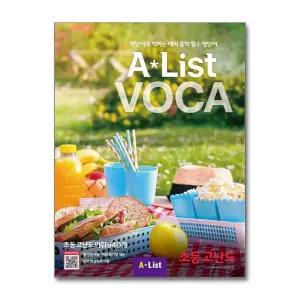 에이리스트 보카 A List VOCA 초등 고난도
